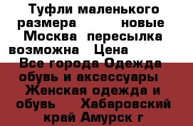 Туфли маленького размера 32 - 33 новые, Москва, пересылка возможна › Цена ­ 2 800 - Все города Одежда, обувь и аксессуары » Женская одежда и обувь   . Хабаровский край,Амурск г.